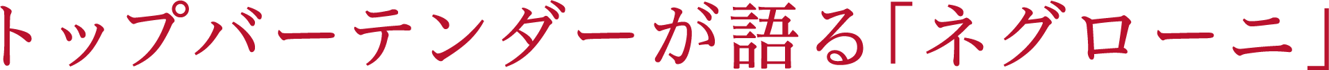 トップバーテンダーが語る「ネグローニ」